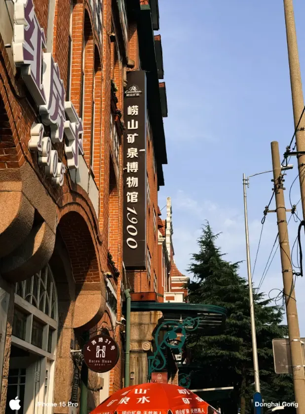 崂山矿泉水博物馆