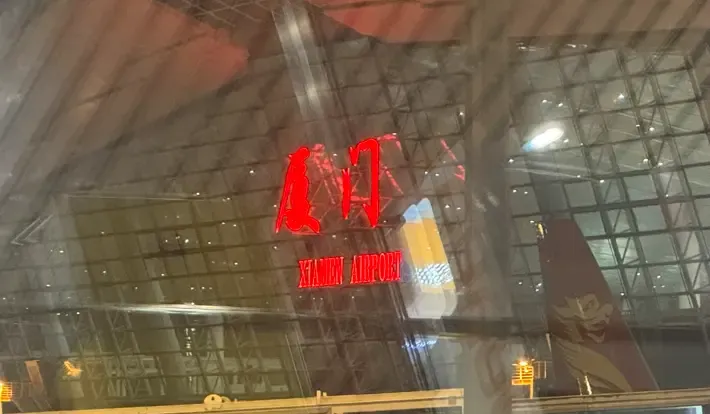 厦门高崎国际机场