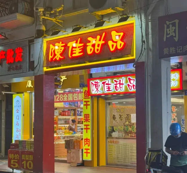 陈佳甜品 | 思明区镇邦路65号