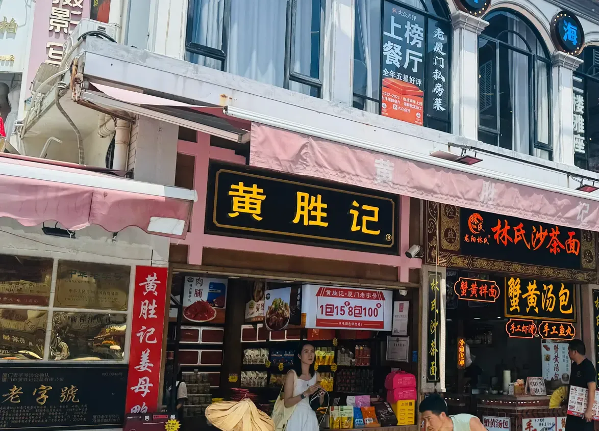 鼓浪屿黄胜记买手店