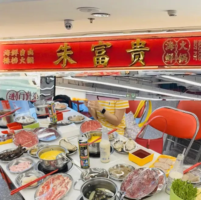 朱富贵海鲜火锅