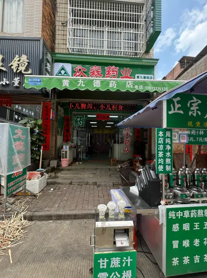 黄九德雷公根