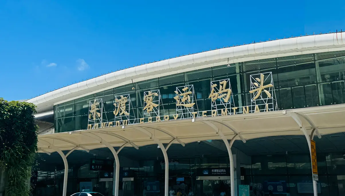 东渡客运码头