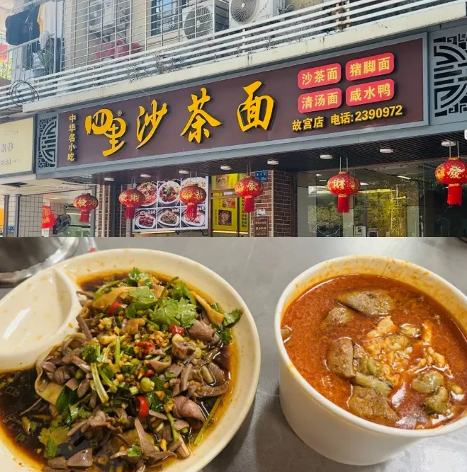 四里沙茶面