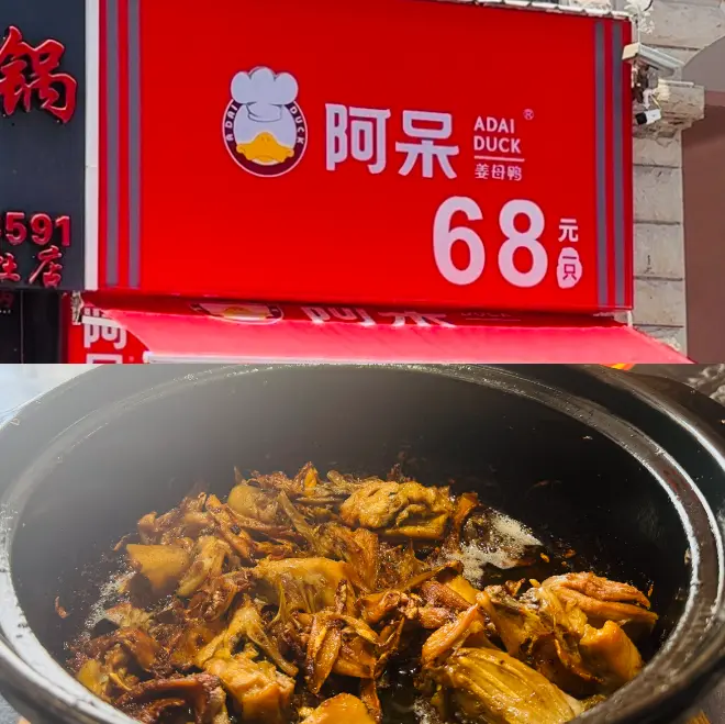 阿呆姜母鸭