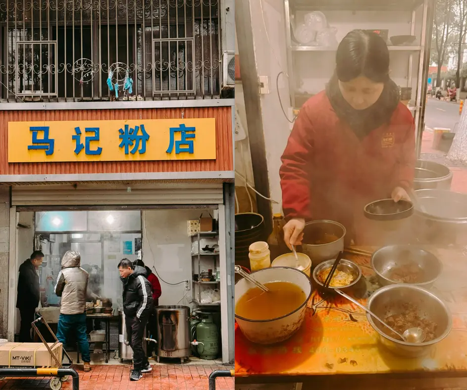 马记粉店