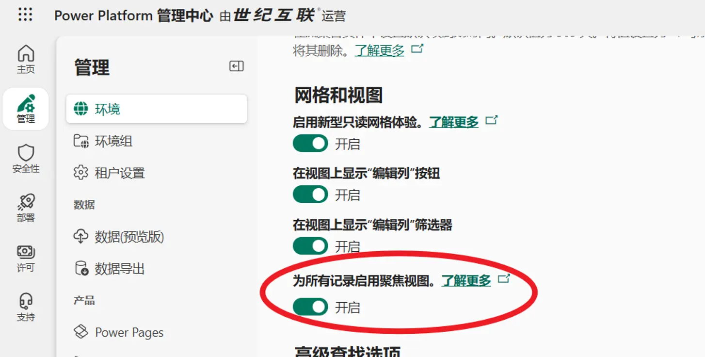登录 Power Platform 管理中心为环境启用集中视图