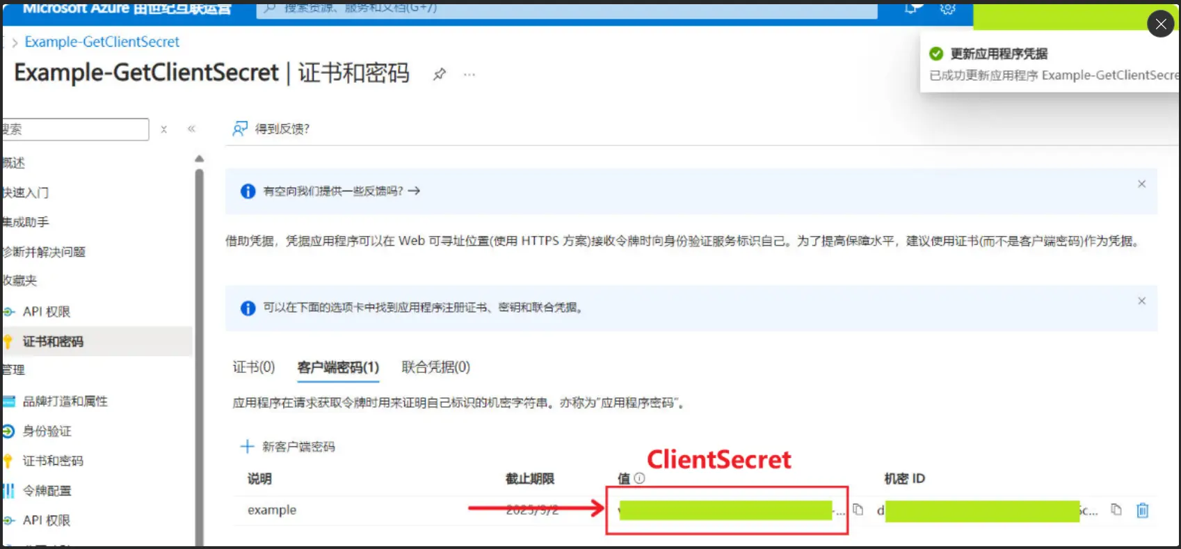 获取 ClientSecret - 02