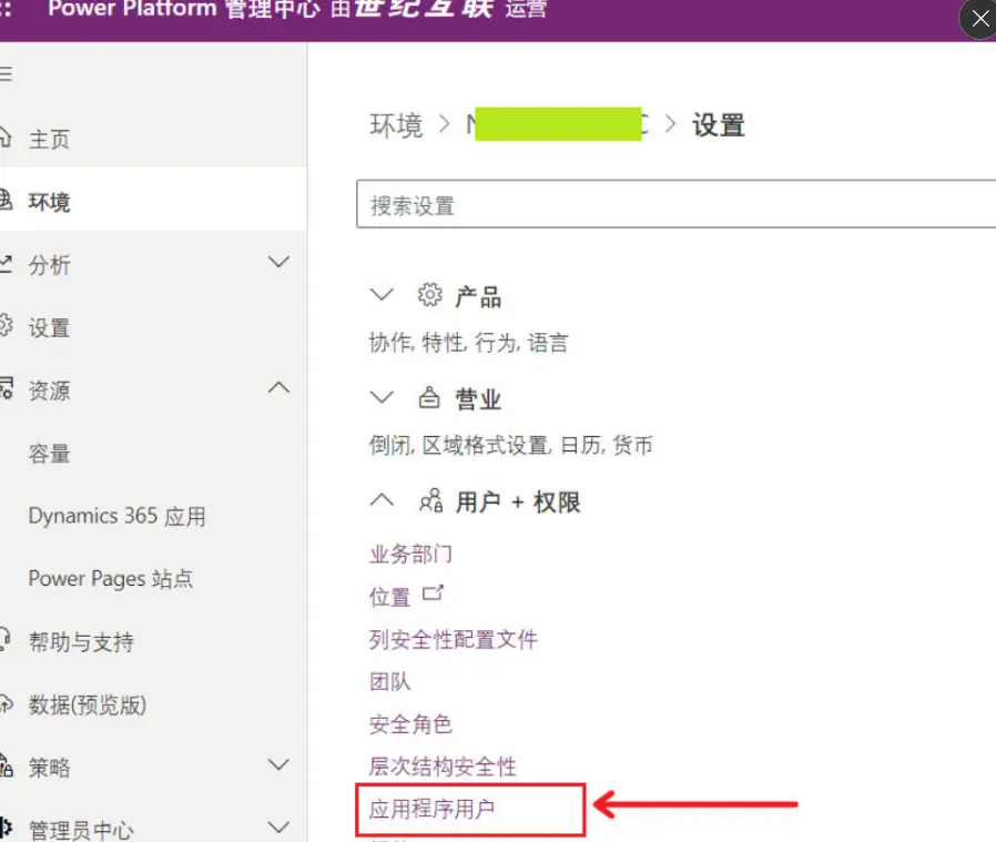 选择 “应用程序用户”